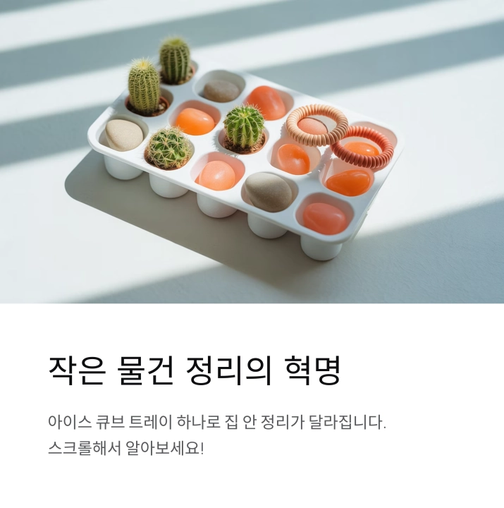 작은 물건은 아이스 큐브 트레이로 정리
