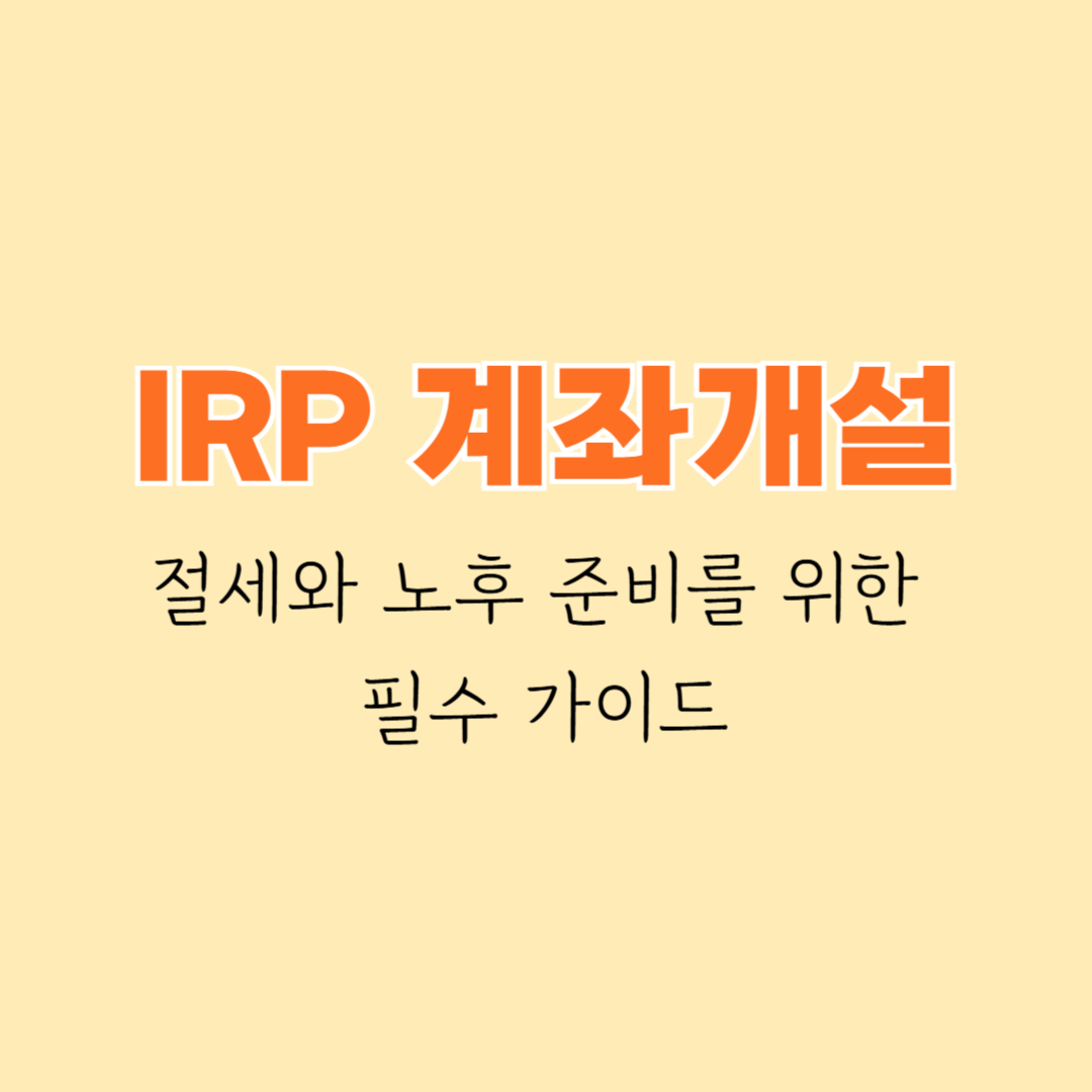 IRP 계좌개설