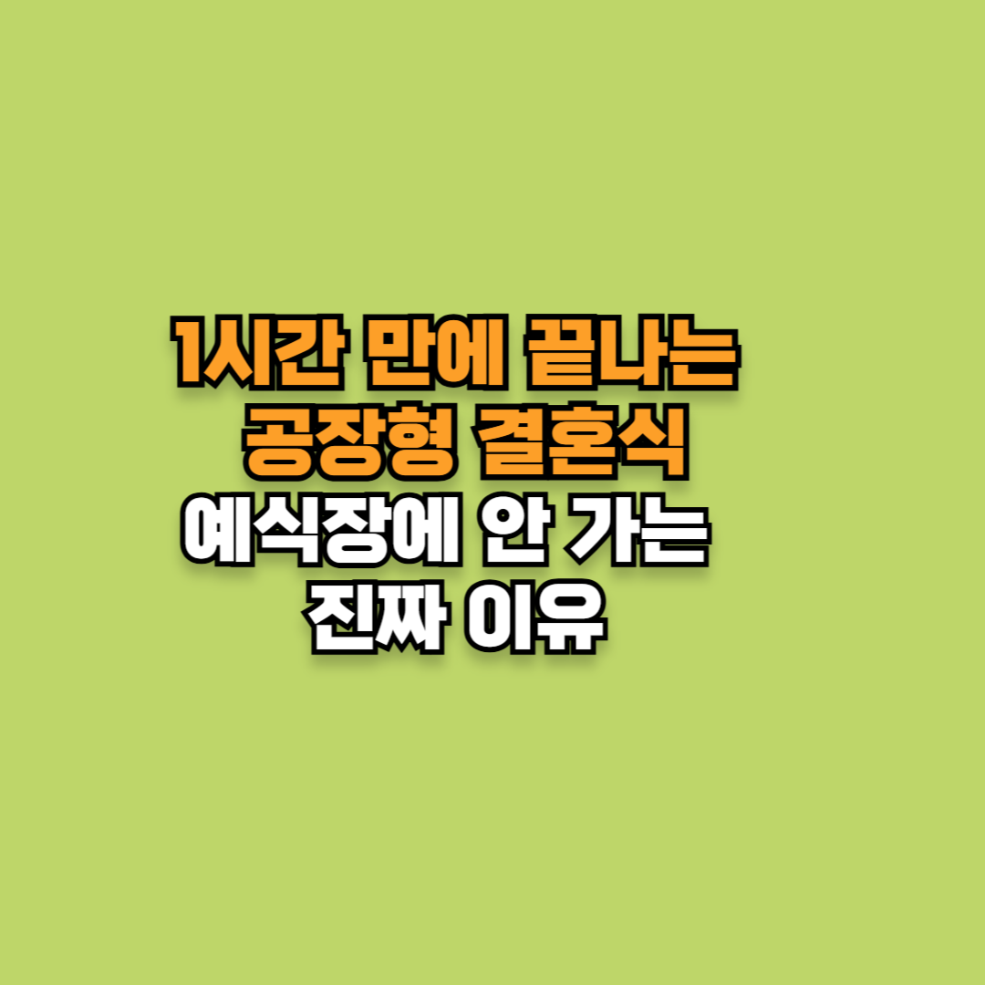 1시간 만에 끝나는 공장형 결혼식, 예식장에 안 가는 진짜 이유