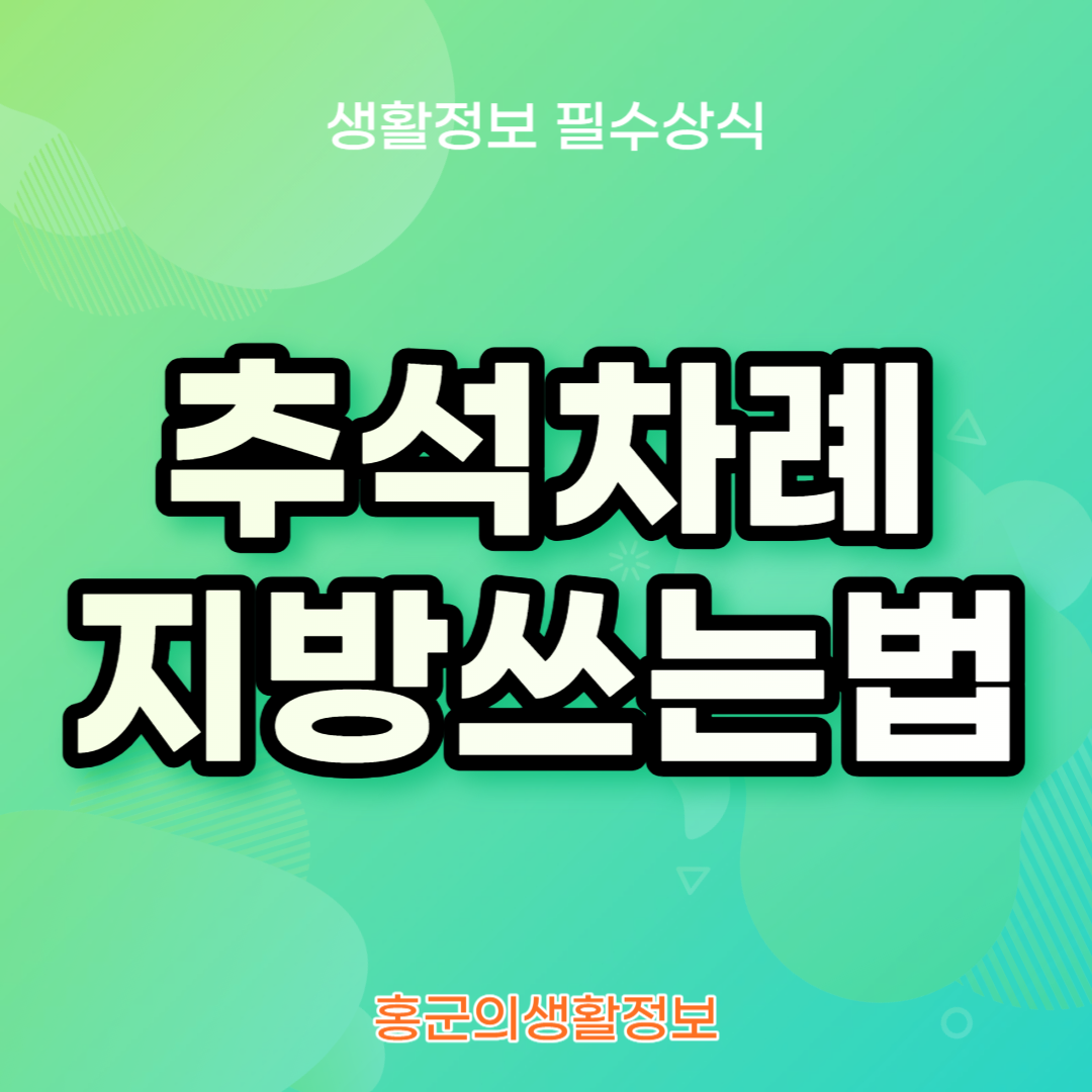 추석 차례 지방쓰는법