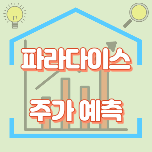파라다이스_주가예측_썸네일