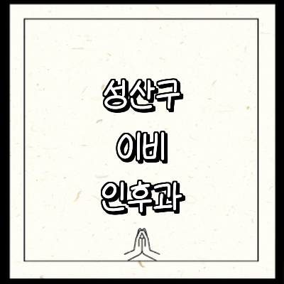 창원 성산구 이비인후과