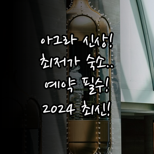 2024년 리모델링 아그라 신규 호텔..