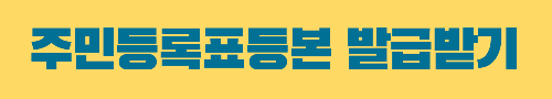 주민등록등록표등본 발급하기