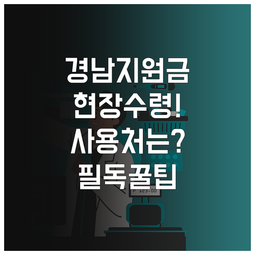 경남 생활지원금 현장 수령 절차와 선..