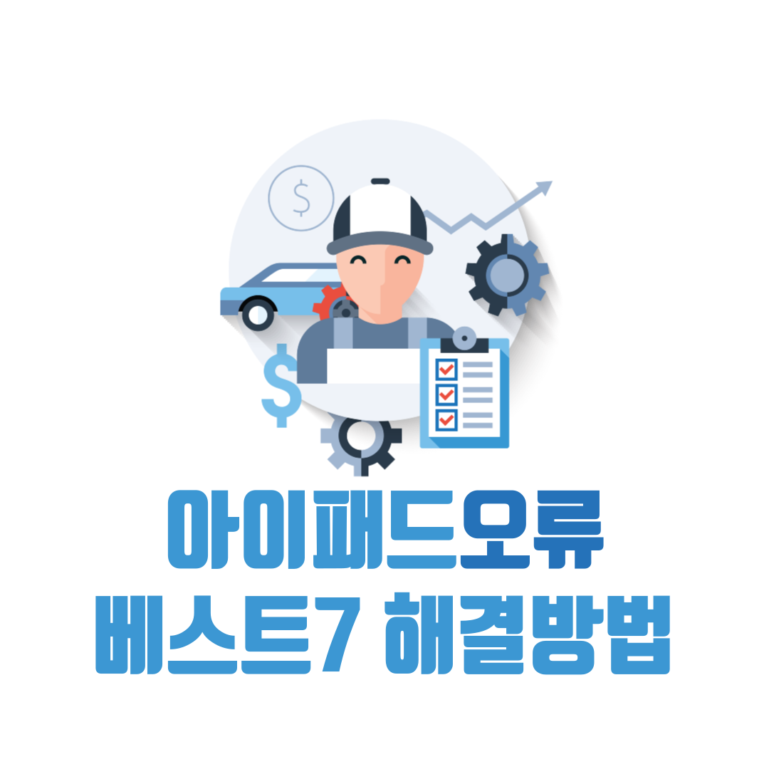 아이패드 오류 베스트 7 및 해결 방법