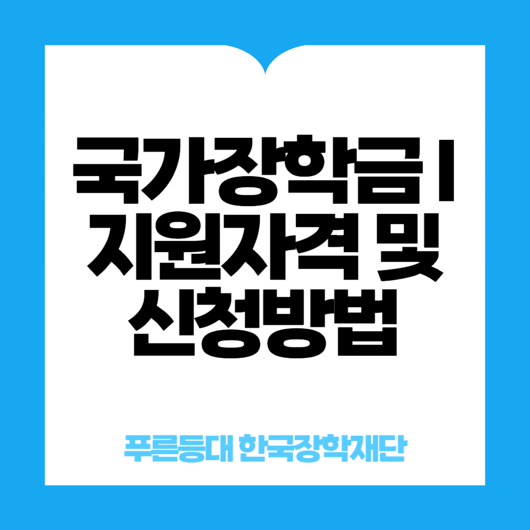 국가장학금 지원자격 및 신청방법