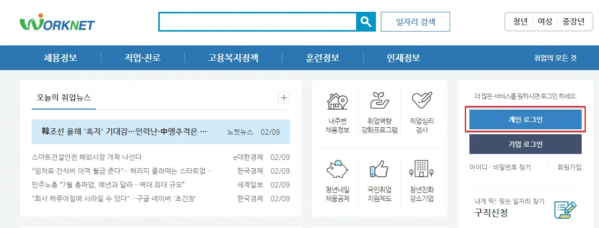 7 워크넷 로그인 방법 1