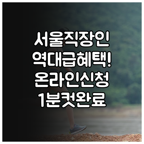 모두의카드 서울 거주자 직장인 혜택과..