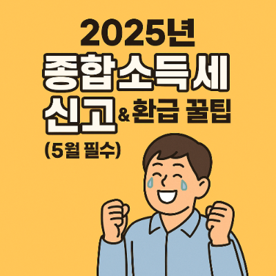 2025년 종합소득세 신고 기간을 알리는 안내문과 놀란 표정의 직장인 일러스트