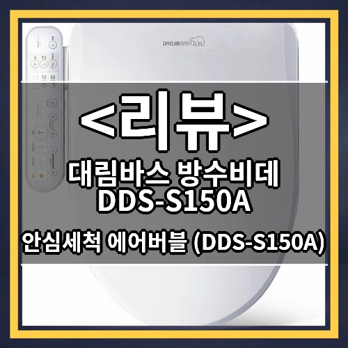 대림바스 방수비데 DDS-S150A (안심세척 에어버블 (DDS-S150A))