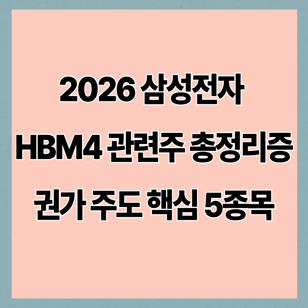 2026 삼성전자 HBM4 관련주 총정리｜증권가 주도 핵심 5종목