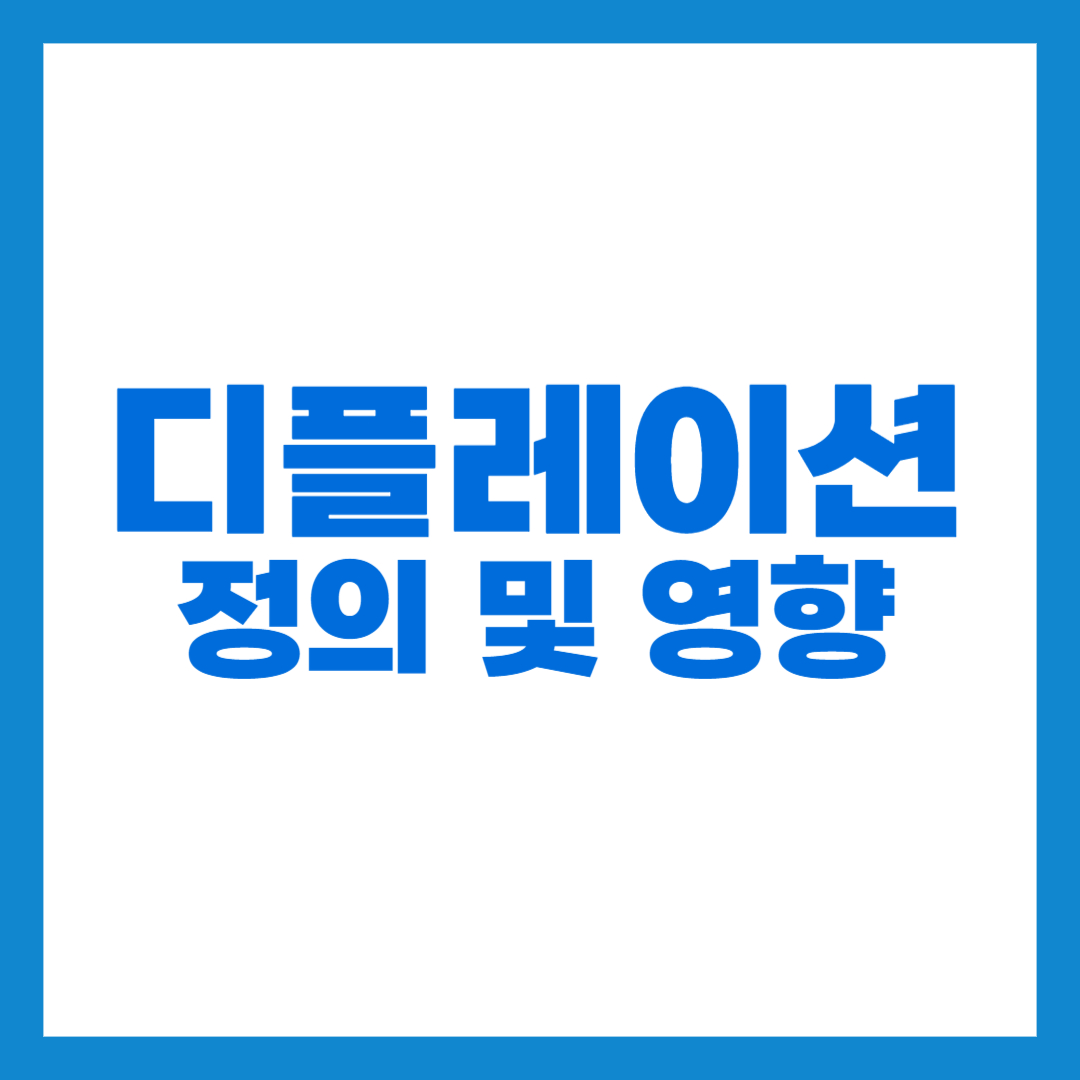 디플레이션 썸네일