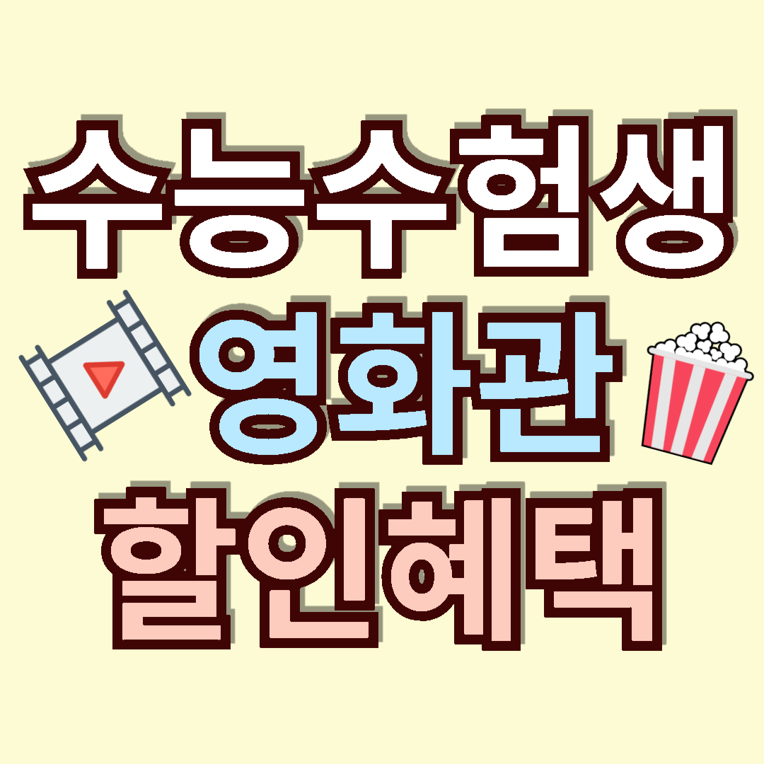 수능수험생 영화관 할인혜택