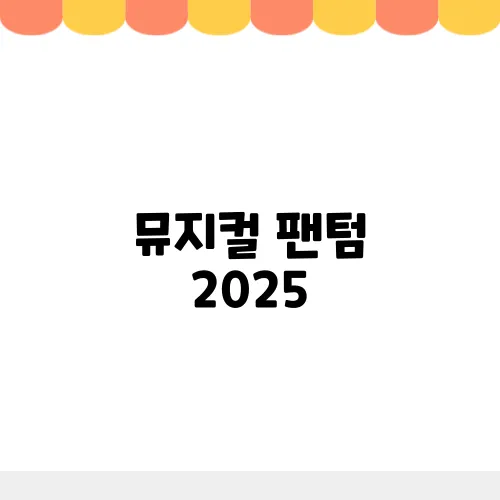 뮤지컬 팬텀 2025, 공연정보 줄거리 캐스팅은?