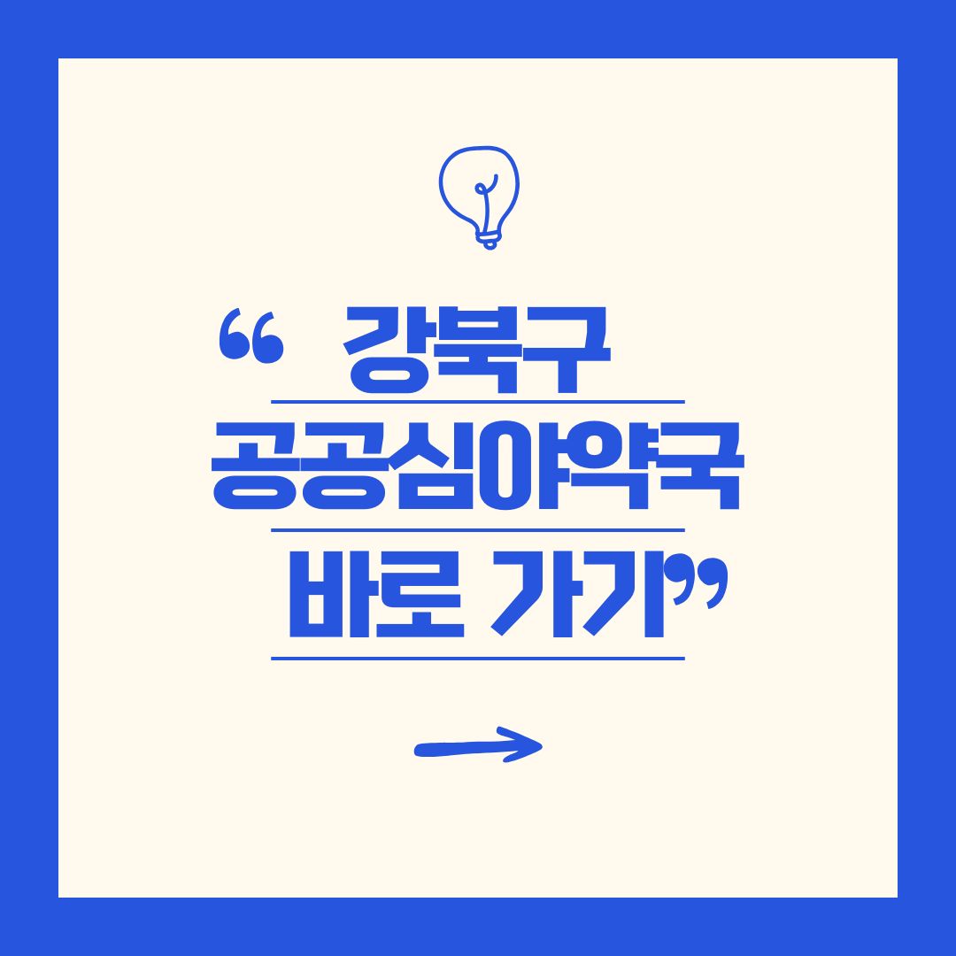 강북구 공공심야약국