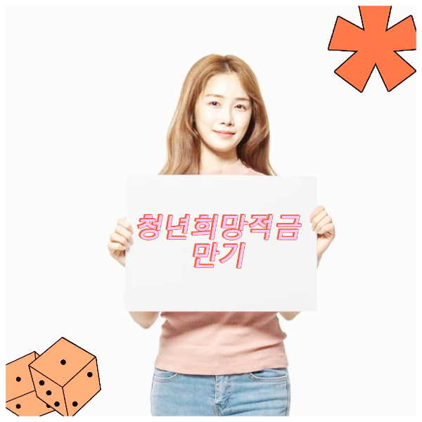 청년희망적금 만기