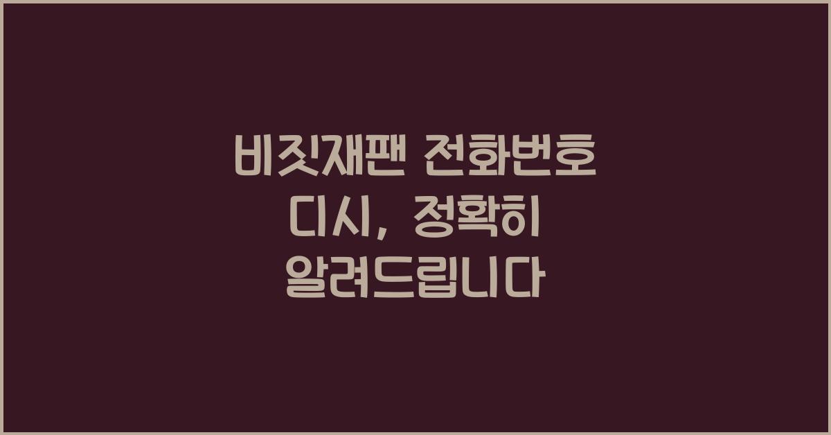 비짓재팬 전화번호 디시