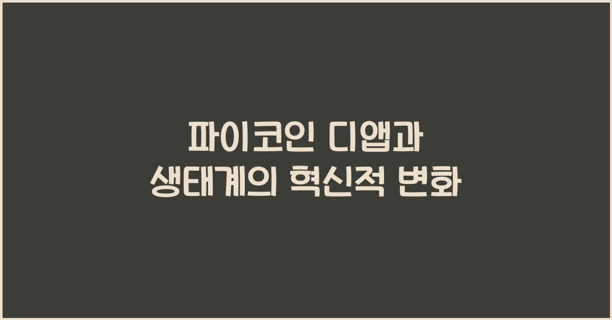 파이코인 디앱