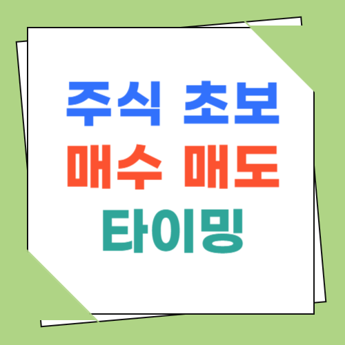 매수매도타이밍