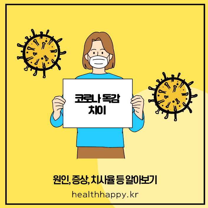 코로나 독감 차이점