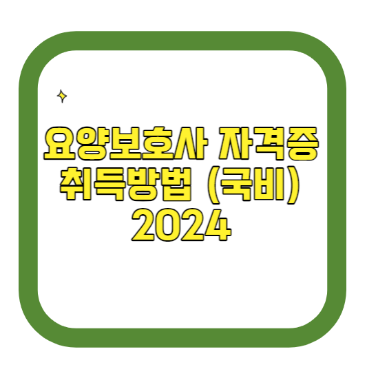 요양보호사 자격증 취득방법 (국비) 2024
