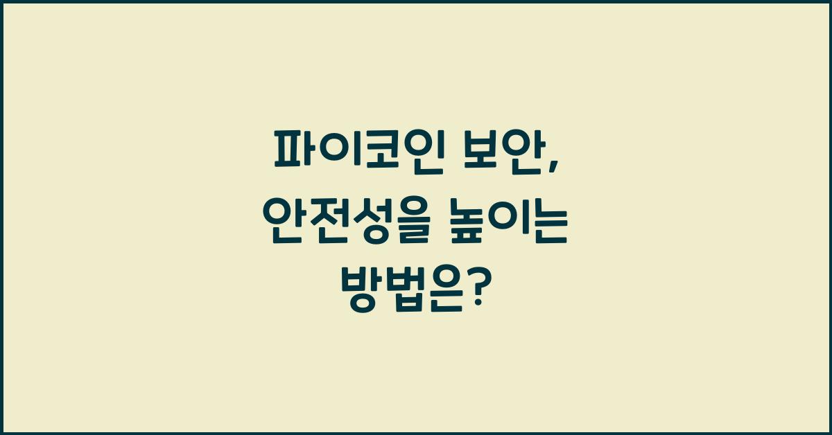 파이코인 보안