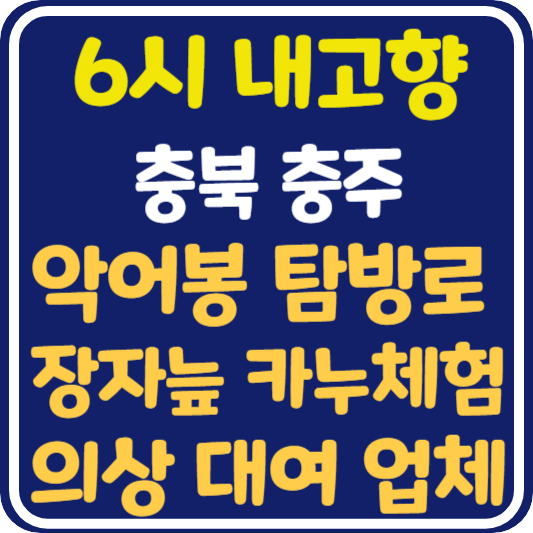 6시 내고향 충북 충주 악어봉 탐방로, 장자늪 카누체험장, 의상 대여 업체 정보 안내