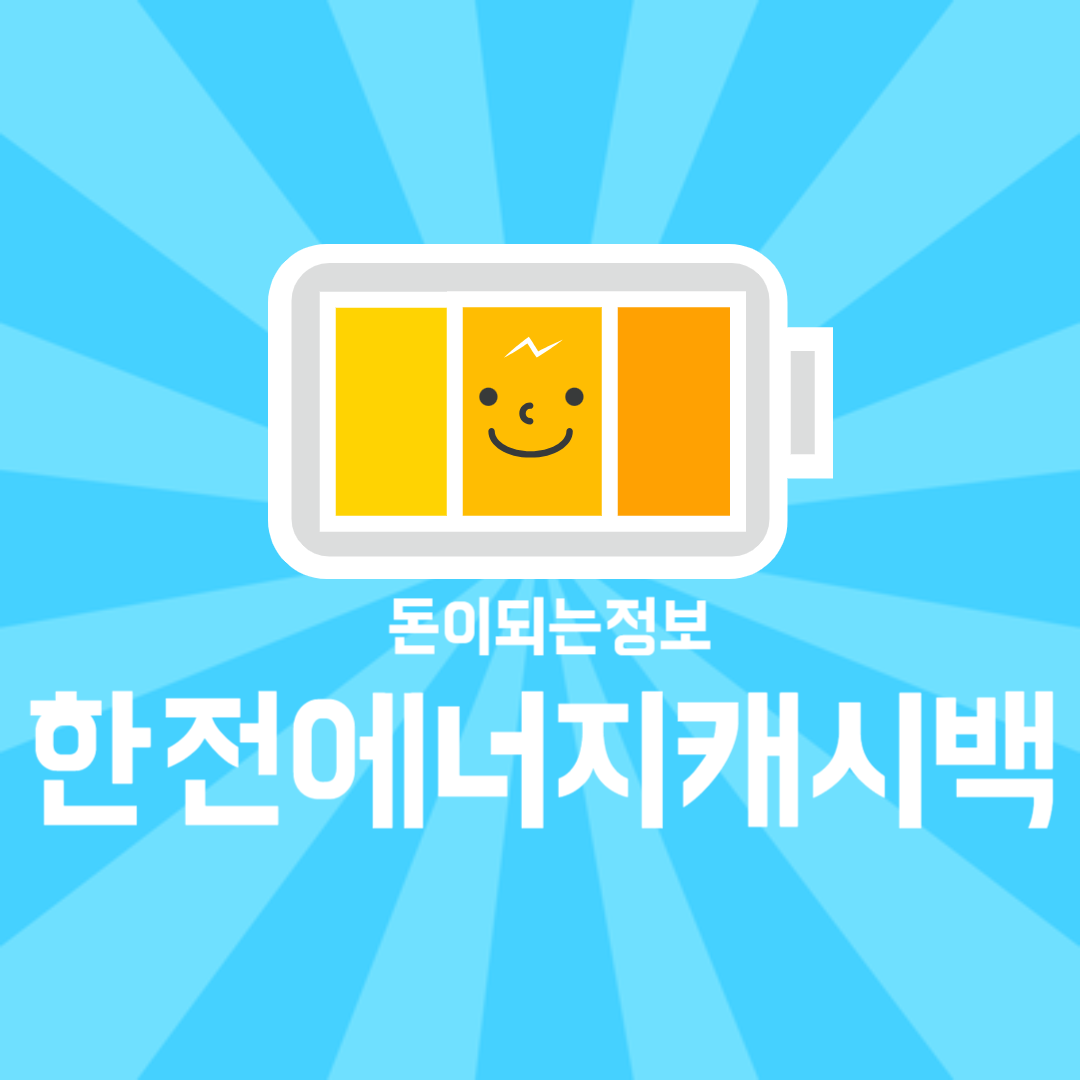 한전 주택용 에너지캐시백