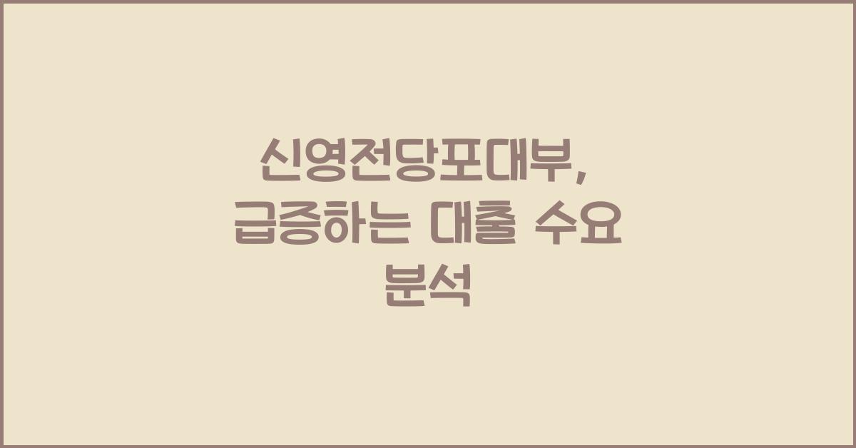 신영전당포대부