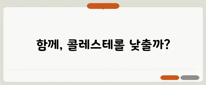 콜레스테롤 관리를 위한 오메가3와 식물스테롤 조합이 중요합니다