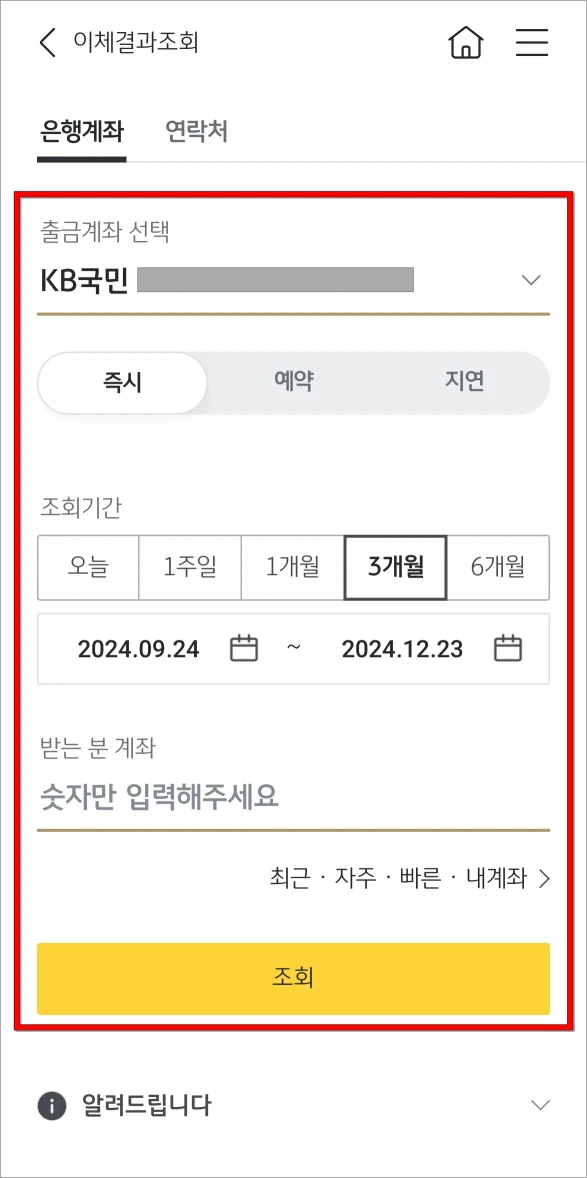 출금계좌와 조회기간을 선택하고 조회를 진행