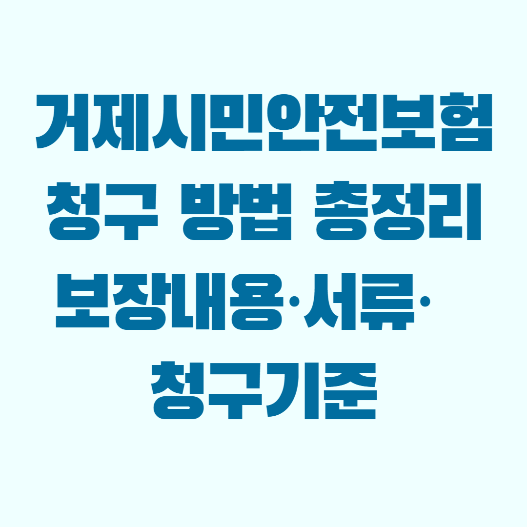 거제시민안전보험 청구