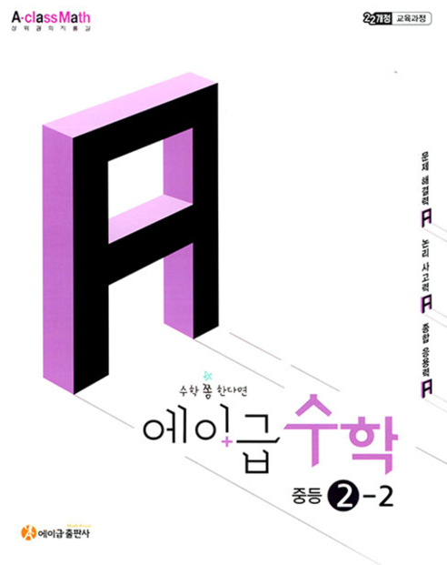 에이급 수학 중등 2-2 2026 목차