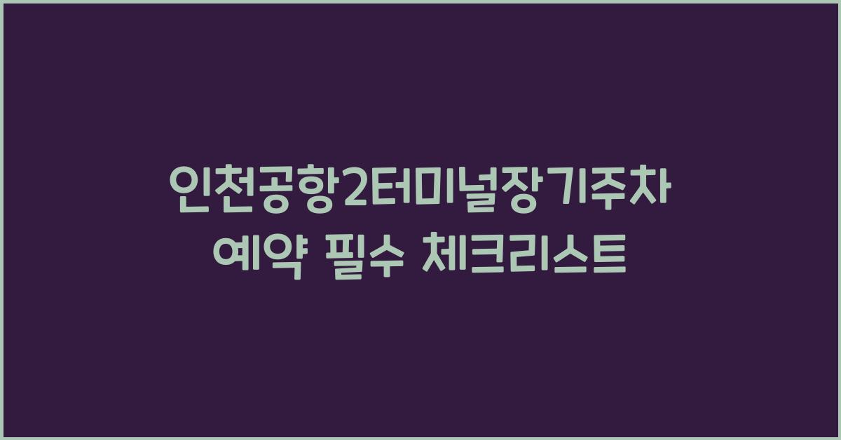 인천공항2터미널장기주차예약
