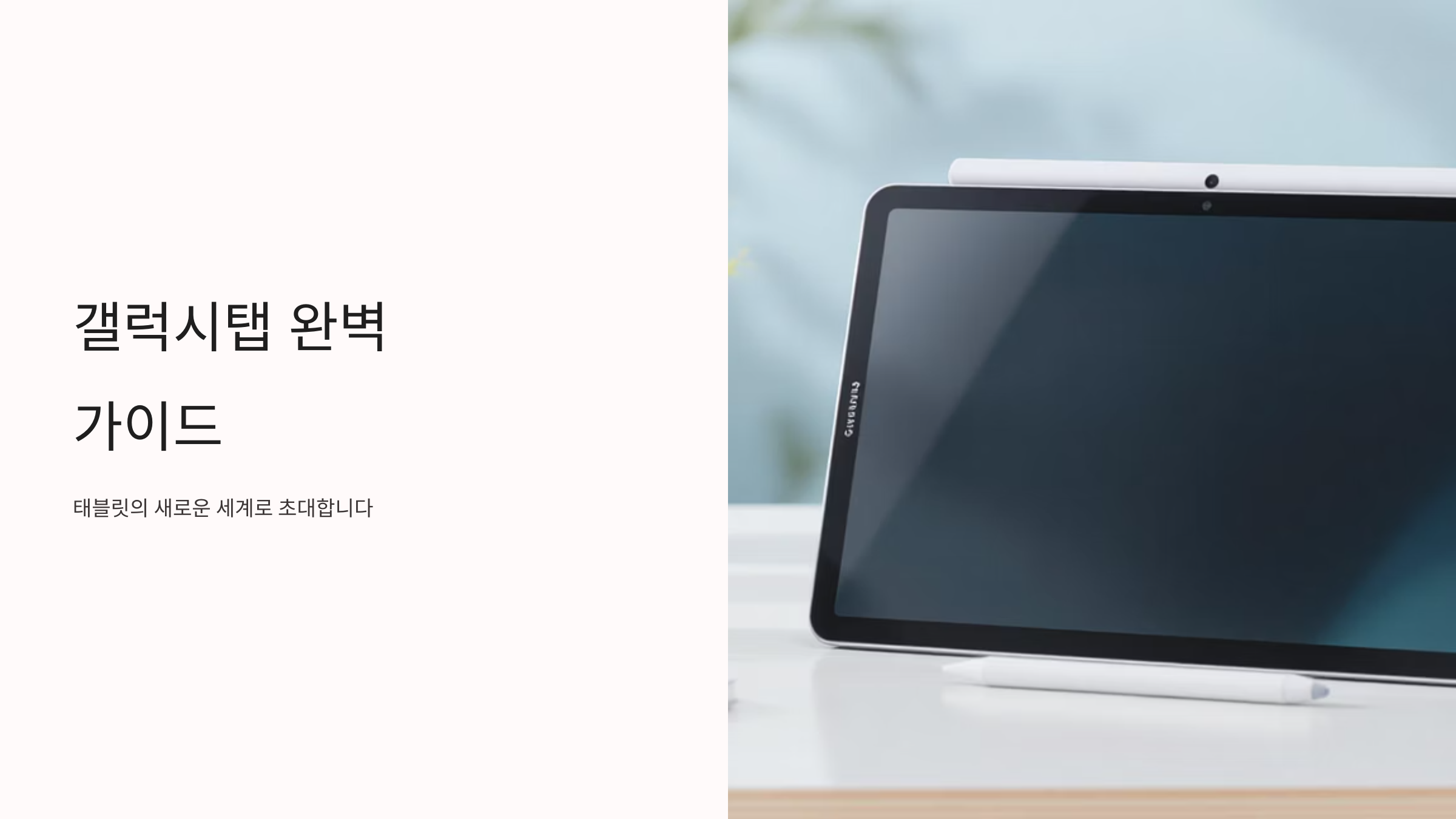 갤럭시탭 선택 가이드와 활용법