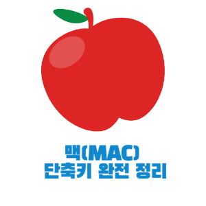 맥 단축키 완전 정리