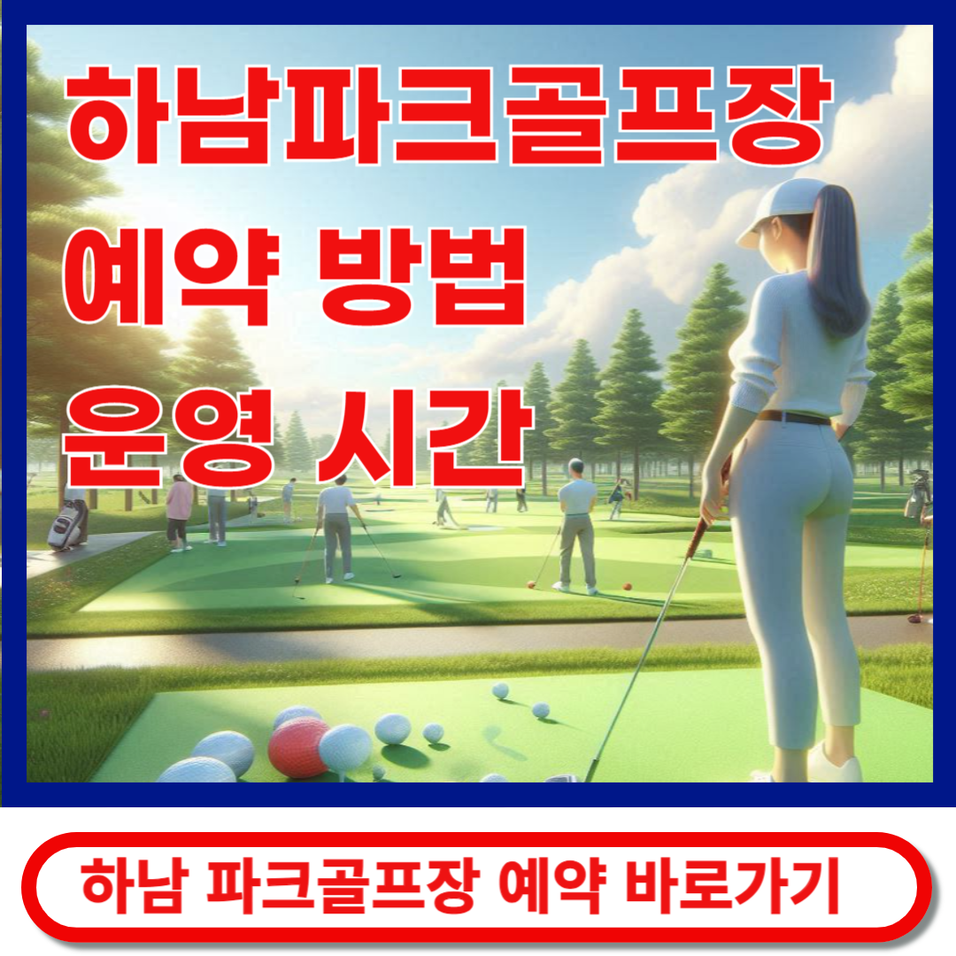 하남파크골프장 예약