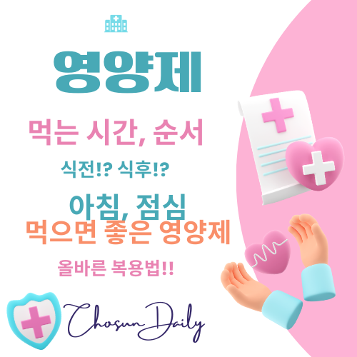 영양제 먹는 시간 순서 식전 식후 복용시간 올바른 복용법