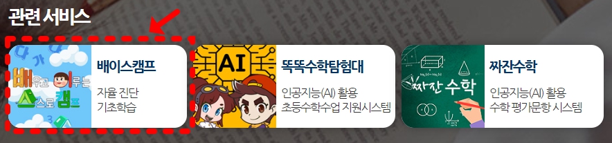 2024 기초학력진단평가 기출문제 [배이스캠프] 활용하기