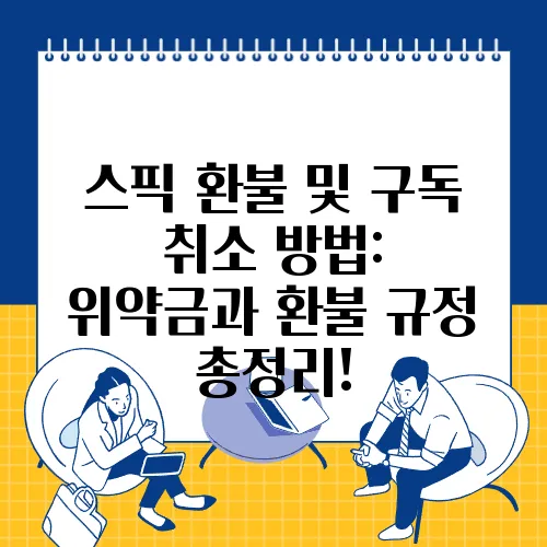 스픽 환불 및 구독 취소 방법: 위약금과 환불 규정 총정리!