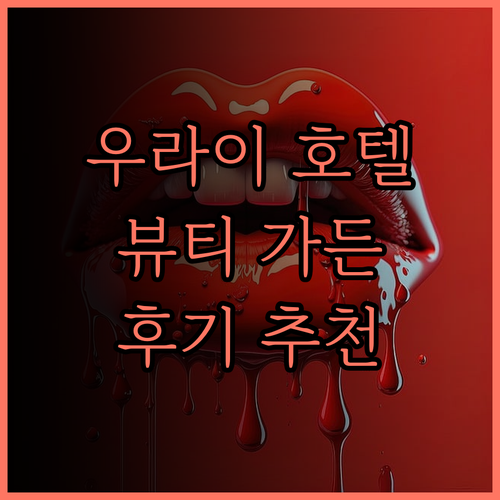 뷰티 가든 호텔.. 우라이에서 만나는