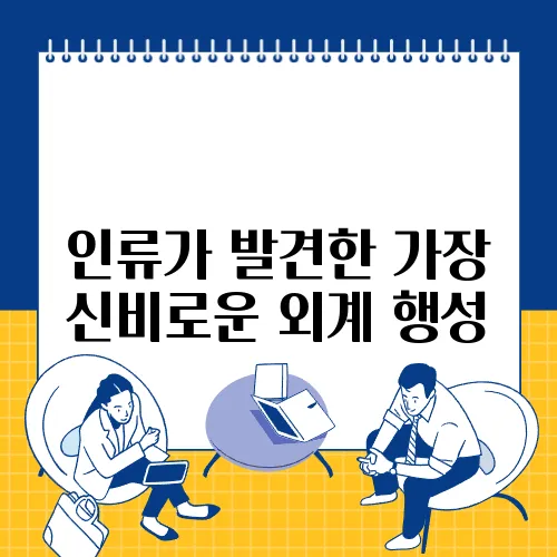 인류가 발견한 가장 신비로운 외계 행성