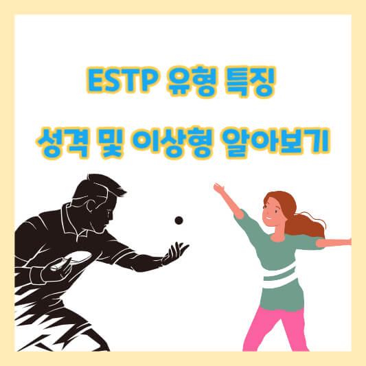ESTP 유형 특징, 성격 및 이상형 알아보기