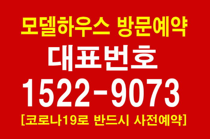 모델하우스-방문예약-대표번호