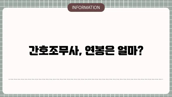 간호조무사 연봉 및 월급 알아볼게요