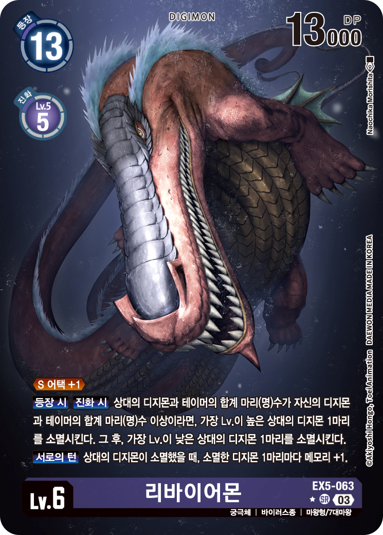 상대 필드의 디지몬을 2체 제거 가능한 EX5-063 리바이어몬