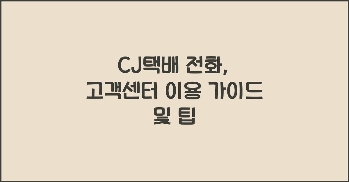 CJ택배 전화