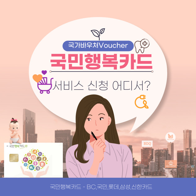 국민행복카드 서비스 신청