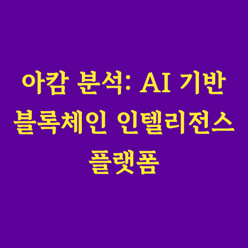 본 글에서는 인공지능 기술을 융합하여 블록체인 데이터 분석의 새로운 지평을 열고 있는 아캄 인텔리전스(Arkham Intelligence) 플랫폼을 심층적으로 탐구합니다. 방대한 온체인 데이터에서 유의미한 정보와 통찰력을 추출하는 아캄의 핵심 AI 기술과 현재 발전 상황, 그리고 미래 성장 가능성을 자세히 분석합니다.
&quot;AI가 블록체인 데이터 분석의 판도를 바꿀 수 있을까?&quot;

&quot;아캄 인텔리전스가 암호화폐 시장의 투명성을 높이는 데 기여할 수 있을까?&quot;